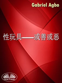 性玩具—或善或恶？ Gabriel Agbo