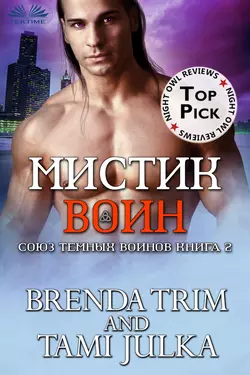 Мистик Воин Brenda Trim