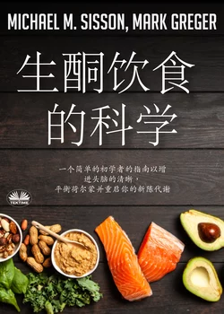 生酮饮食的科学 Michael M. Sisson и Mark Greger