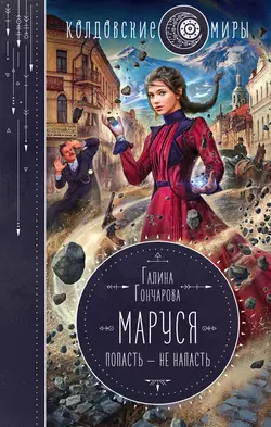 Маруся. Попасть – не напасть, Галина Гончарова