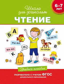 6–7 лет. Чтение. Учебное пособие, Светлана Гаврина