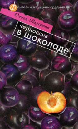 Чернослив в шоколаде, Ольга Лазорева