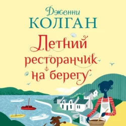 Летний ресторанчик на берегу, Дженни Колган