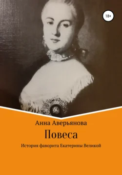 Повеса. История фаворита Екатерины Великой Анна Аверьянова