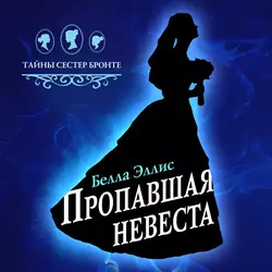 Пропавшая невеста, Белла Эллис