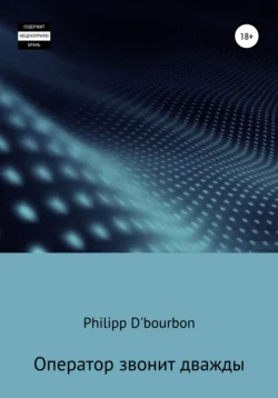 Оператор звонит дважды, Philipp DBourbon