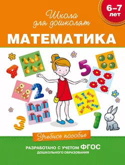 6–7 лет. Математика. Учебное пособие Светлана Гаврина и Наталья Кутявина