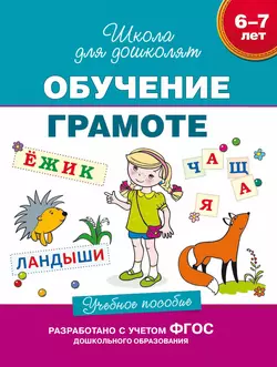 6–7 лет. Обучение грамоте. Учебное пособие Светлана Гаврина и Наталья Кутявина