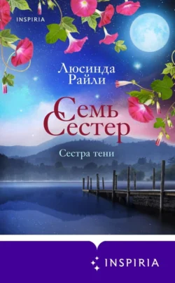 Семь сестер. Сестра тени, Люсинда Райли