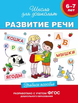 6–7 лет. Развитие речи. Учебное пособие, Светлана Гаврина