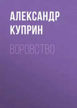 Воровство, Александр Куприн