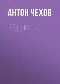 Радость, Антон Чехов