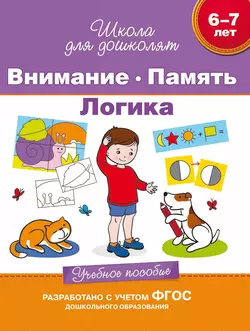 6–7 лет. Внимание. Память. Логика. Учебное пособие Светлана Гаврина и Наталья Кутявина