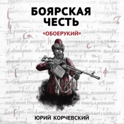 Боярская честь. «Обоерукий», Юрий Корчевский