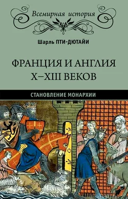 Франция и Англия X-XIII веков. Становление монархии, Шарль Пти-Дютайи