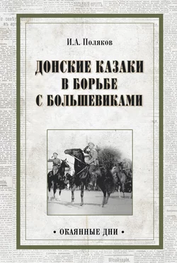 Донские казаки в борьбе с большевиками, Иван Поляков