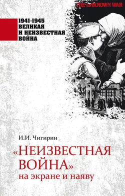 «Неизвестная война» на экране и наяву, Иван Чигирин