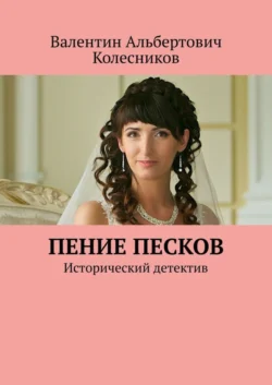 Пение песков. Исторический детектив, Валентин Колесников