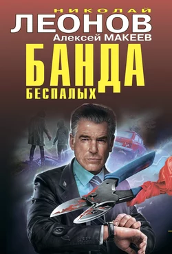 Банда беспалых, Николай Леонов