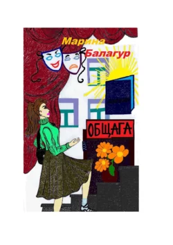 Общага, Марина Балагур