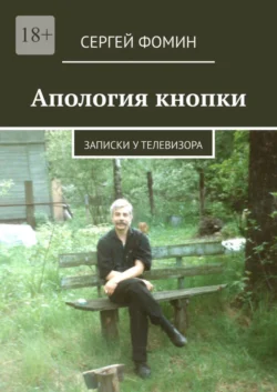 Апология кнопки. Записки у телевизора, Сергей Фомин