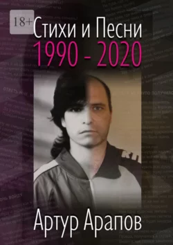 Стихи и песни. 1990—2020, Артур Арапов