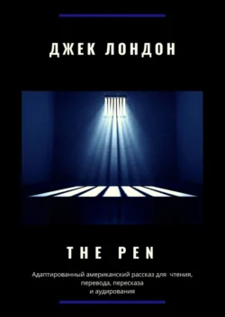 The Pen. Адаптированный американский рассказ для чтения  перевода  пересказа и аудирования Джек Лондон