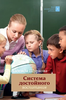 Система достойного воспитания. Методическое пособие педагога-практика, Надежда Щуркова