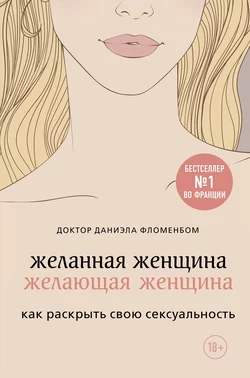 Желанная женщина, желающая женщина. Как раскрыть свою сексуальность, Даниэла Фломенбом