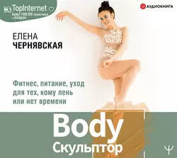 BodyСкульптор. Фитнес, питание, уход для тех, кому лень или нет времени, Елена Чернявская