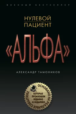 Нулевой пациент, Александр Тамоников