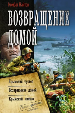 Возвращение домой: Крымский тустеп. Возвращение домой. Крымский ликбез, Комбат Найтов