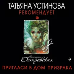 Пригласи в дом призрака, Екатерина Островская