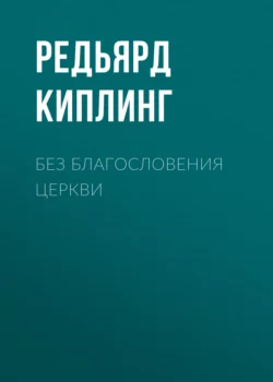 Без благословения церкви, Редьярд Джозеф Киплинг