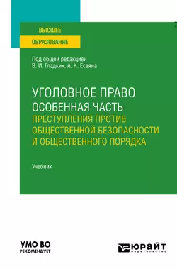 Уголовное право. Особенная часть: преступления против общественной безопасности и общественного порядка. Учебник для вузов, Вагиф Алиев