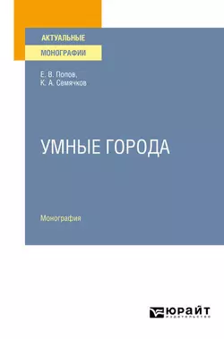 Умные города. Монография, Евгений Попов