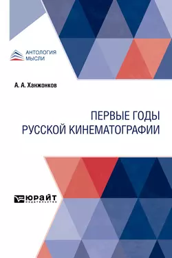 Первые годы русской кинематографии, Александр Ханжонков