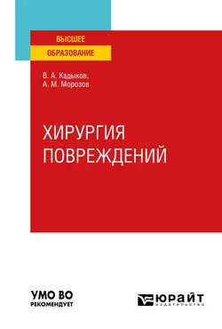 Хирургия повреждений. Учебное пособие для вузов, Виктор Кадыков