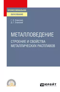 Металловедение: строение и свойства металлических расплавов. Учебное пособие для СПО, Дмитрий Еланский