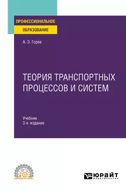 Теория транспортных процессов и систем 3-е изд., испр. и доп. Учебник для СПО, Андрей Горев