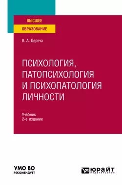 Психология, патопсихология и психопатология личности 2-е изд., испр. и доп. Учебник для вузов, Виктор Дереча