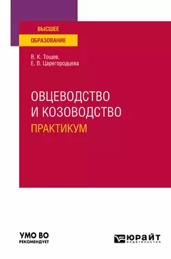 Овцеводство и козоводство. Практикум. Учебное пособие для вузов, Елена Царегородцева