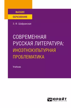 Современная русская литература: иноэтнокультурная проблематика. Учебник для вузов, Элеонора Шафранская