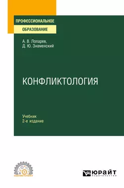 Конфликтология 2-е изд.  испр. и доп. Учебник для СПО Дмитрий Знаменский и Анатолий Лопарев