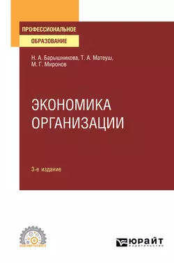 Экономика организации 3-е изд., пер. и доп. Учебное пособие для СПО, Максим Миронов