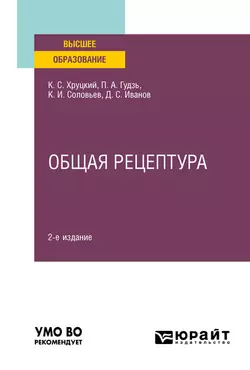 Общая рецептура 2-е изд., испр. и доп. Учебное пособие для вузов, Константин Соловьев