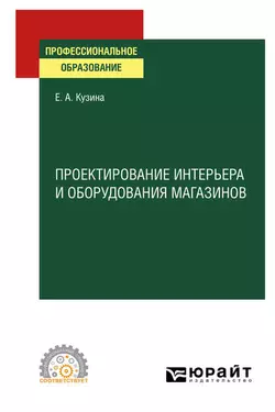 Проектирование интерьера и оборудования магазинов. Учебное пособие для СПО, Елена Кузина