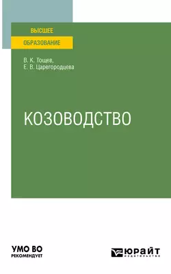 Козоводство. Учебное пособие для вузов, Елена Царегородцева