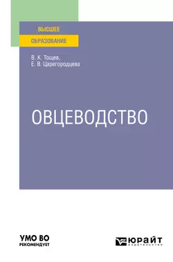 Овцеводство. Учебное пособие для вузов, Елена Царегородцева