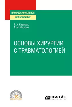 Основы хирургии с травматологией. Учебное пособие для СПО, Виктор Кадыков